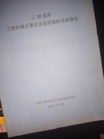 2005年工程机械主要企业经济指标完成情况