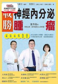 預(yù)售【外圖臺版】戰(zhàn)勝神經(jīng)內(nèi)分泌腫瘤：全方位的積極治療、緩和醫(yī)療及心理照護 / 陳佳宏、呂敏吉、蔡惠芳 博思智庫股份有限公司