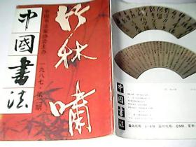 中国书法1987年2