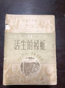 蚯蚓的生活 新少年读物·自然科学类 1951年版 钱振沪著 知识书店印行