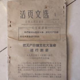 活页文选1967年1