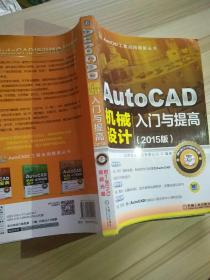 AutoCAD工程应用精解丛书：AutoCAD机械设计入门与提高