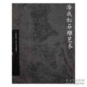 潘成松石雕艺术（16开精装 全一册 Log）