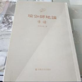 瑜伽师地论【导读】