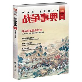 【指文正版少量九五品】战争事典032（平装，49.8元，全彩内页）