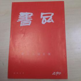 书品290  第十八回日展