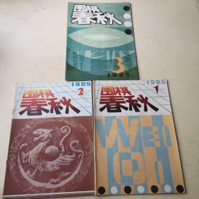 围棋春秋 1985年（1、2、3）三本合售，含1创刊号！