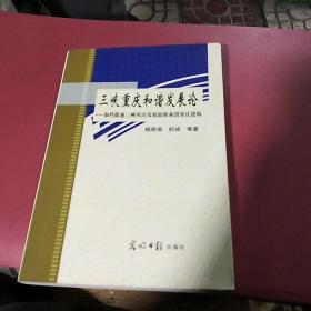 三峡重庆和谐发展论