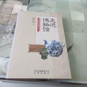 走进博物馆：北京地区博物馆大全