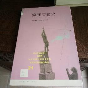 新知文库21  疯狂实验史