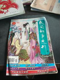 民间故事选刊 1995 11