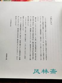 十六代永乐善五郎展 喜寿纪念 华丽之茶具美  16开全彩152作品 日本现代色绘彩瓷代表陶艺家