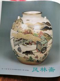 十六代永乐善五郎展 喜寿纪念 华丽之茶具美  16开全彩152作品 日本现代色绘彩瓷代表陶艺家