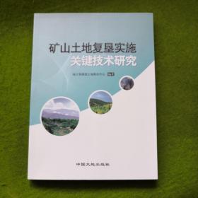 矿山土地复垦实施关键技术研究