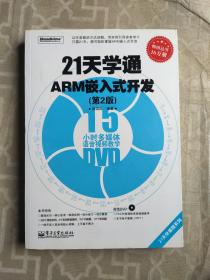 21天学通ARM嵌入式开发（第2版）