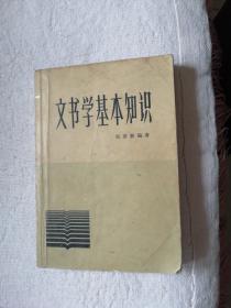 文书学基本知识