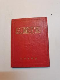 1950年《中华人民共和国工会法》非常经典的毛主席仰望像