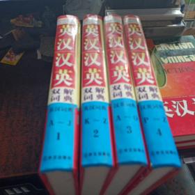 英汉汉英双解词典（16开精装、全4册）