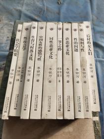 李银河文集《全集十册10本合售·社会学精要·性社会学·生育与村落文化·中国女性的感情与性· 同性恋亚文化· 虐恋亚文化 ·性的问题 ·福柯与性·一爷之孙·后村的女人们》