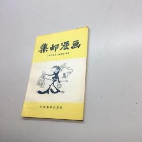 集邮漫画 【一版一印 正版现货 多图拍摄 看图下单】