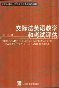 交际法英语教学和考试评估