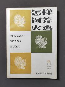 怎样饲养火鸡 85年一版一印 好品！