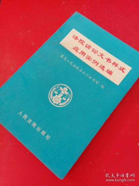 法院诉讼文书样式应用实例选编