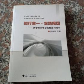 知行合一·实践报国：大学生从社会实践走向成功