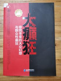 大癫狂:非同寻常的大众幻想与群众性癫狂