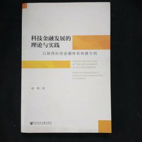 科技金融发展的理论与实践