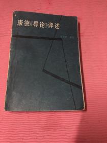 康德導(dǎo)論評述