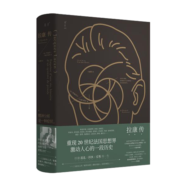 拉康传：重现拉康混乱、固执、反叛的一生，勾勒20世纪法国思想界激动人心的一段历史。