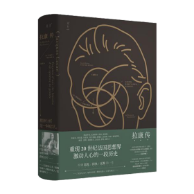 拉康传：重现拉康混乱、固执、反叛的一生，勾勒20世纪法国思想界激动人心的一段历史。