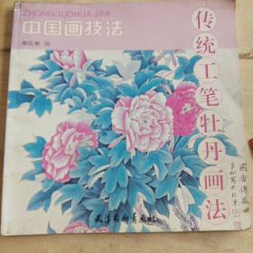 中国画技法 传统工笔牡丹画法