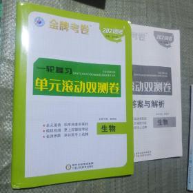 金牌考卷2021高考一轮复习单元滚动双测卷生物！