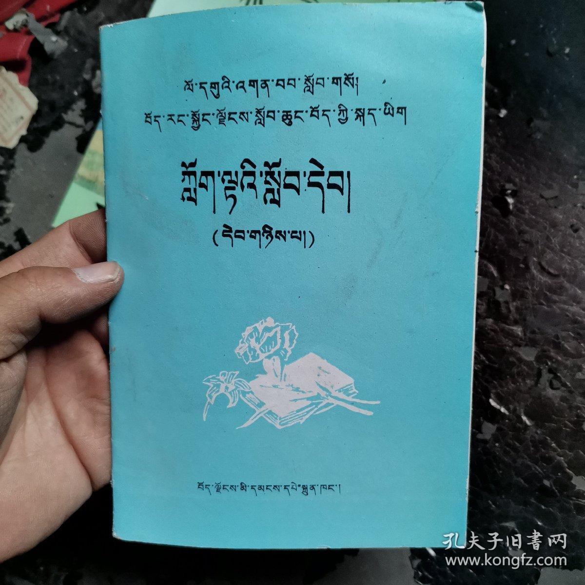 九年义务教育西藏自治区小学拼读课本第二册藏语文   （藏文）