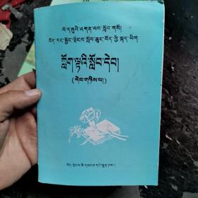 九年义务教育西藏自治区小学拼读课本第二册藏语文   （藏文）