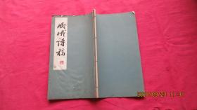 岷峨诗稿（第四期）