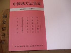 广东府县志辑14：顺治阳山县志、 民国阳山县志、 民国连山县志 、道光连山绥徭厅志、同治连州志