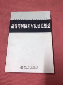 胡锦涛国防和军队建设思想