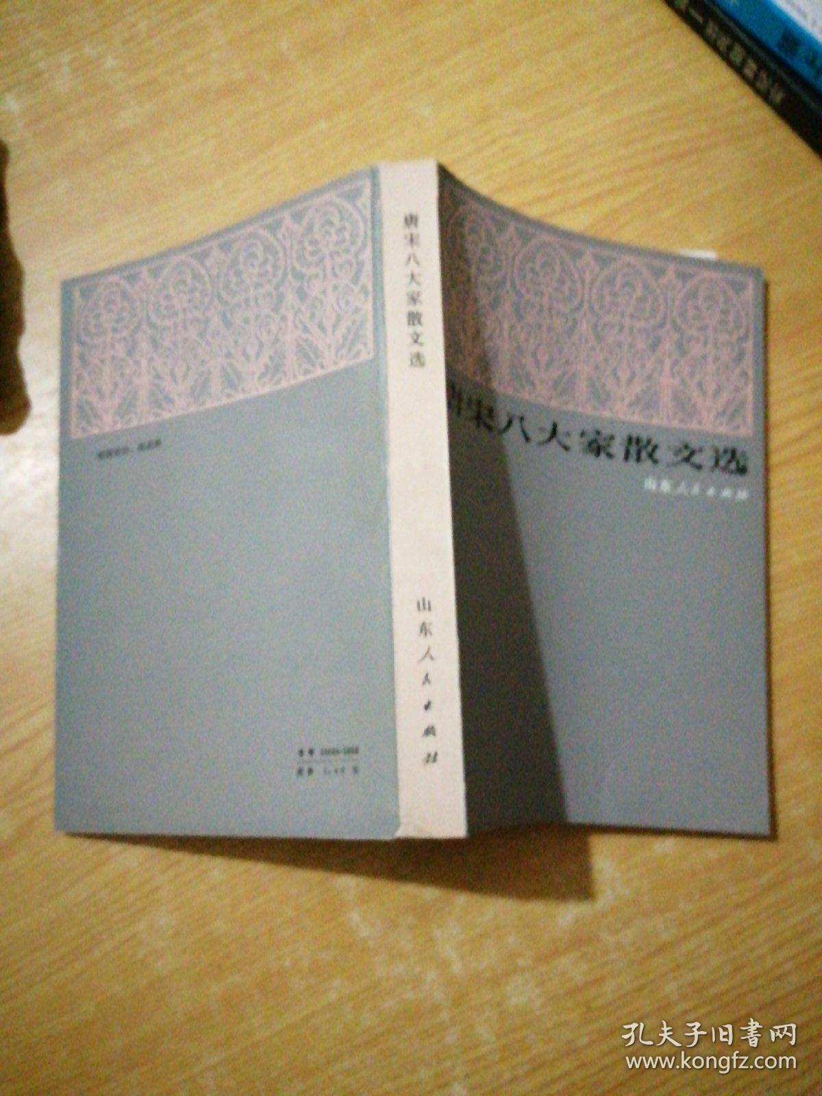 唐宋八大家散文选 冯中一 山东人民出版社