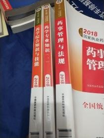 执业药师考试用书2018西药教材 国家执业药师考试指南 药学综合知识与技能 药事管理与法规 要学知识与专业3本