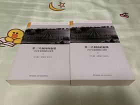 第三共和国的崩溃：1940年法国沦陷之研究  上下