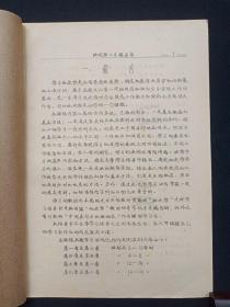 手写字油印本《地史学：学习指导书》函授找矿勘探63级用1965年11月（成都地质学院地史古生物教研室地史组编）