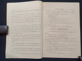 手写字油印本《地史学：学习指导书》函授找矿勘探63级用1965年11月（成都地质学院地史古生物教研室地史组编）