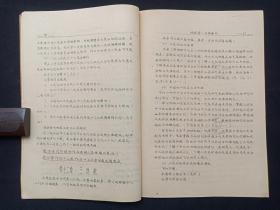 手写字油印本《地史学：学习指导书》函授找矿勘探63级用1965年11月（成都地质学院地史古生物教研室地史组编）