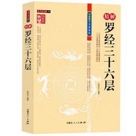 精解罗经三十六层 图解版 徐易行 罗经圈层详解风水罗盘应用知识