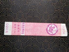 门票：陕西省博物馆，票价0.20元（约17/3.6cm）1张,
