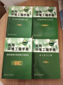 实用环境工程手册-固体废物污染控制与资源化、水处理材料与药剂、大气污染控制工程、水工艺与工程【4册合售】