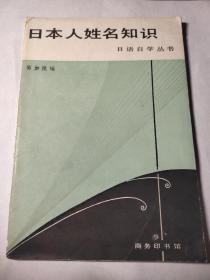 日本人姓名知识